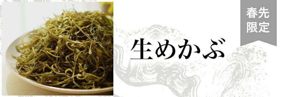生めかぶ