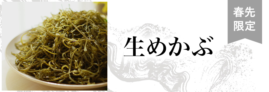 生めかぶ