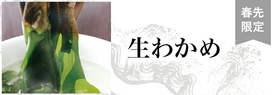 生わかめ