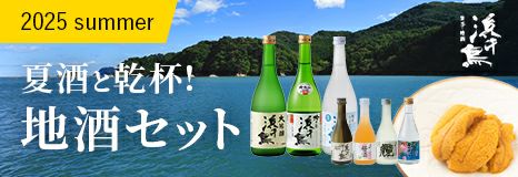 浜千鳥 地酒セット