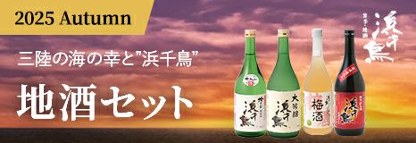浜千鳥 地酒セット