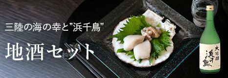 浜千鳥 地酒セット