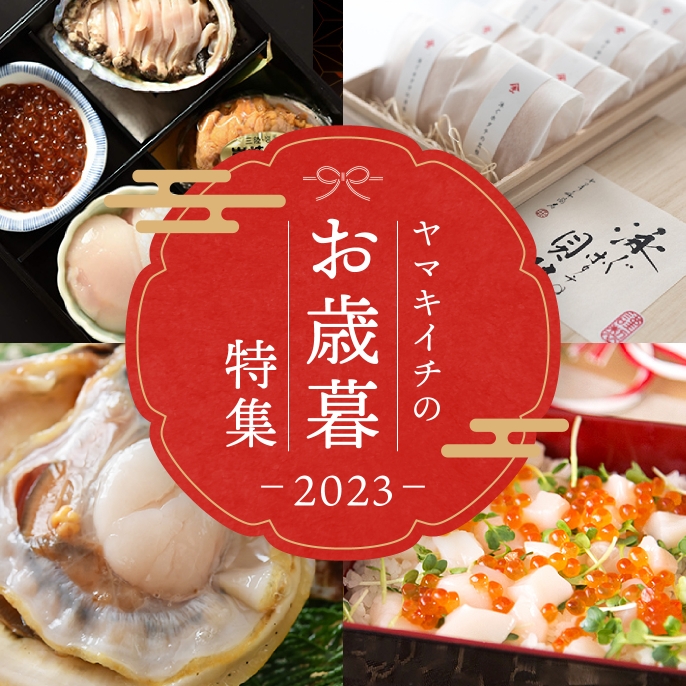 ヤマキイチのお歳暮特集