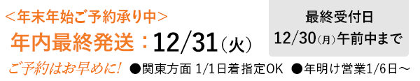 年末年始のご予約承り中