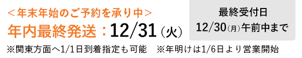 年末年始のご予約承り中