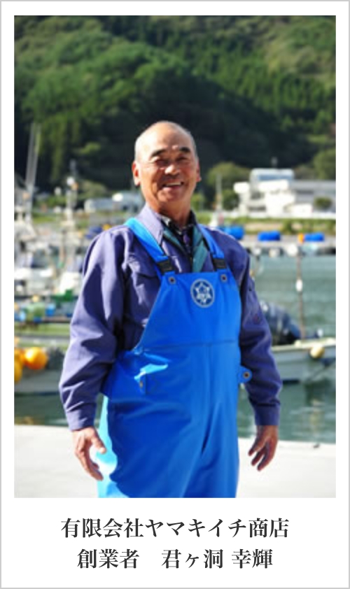 有限会社 ヤマキイチ商店 創業者 君ヶ洞 幸輝