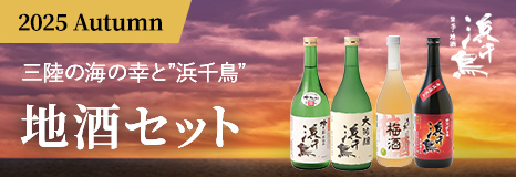 地酒セット秋酒