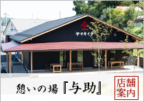 ヤマキイチ商店公式ブログ：憩いの場「与助」営業案内