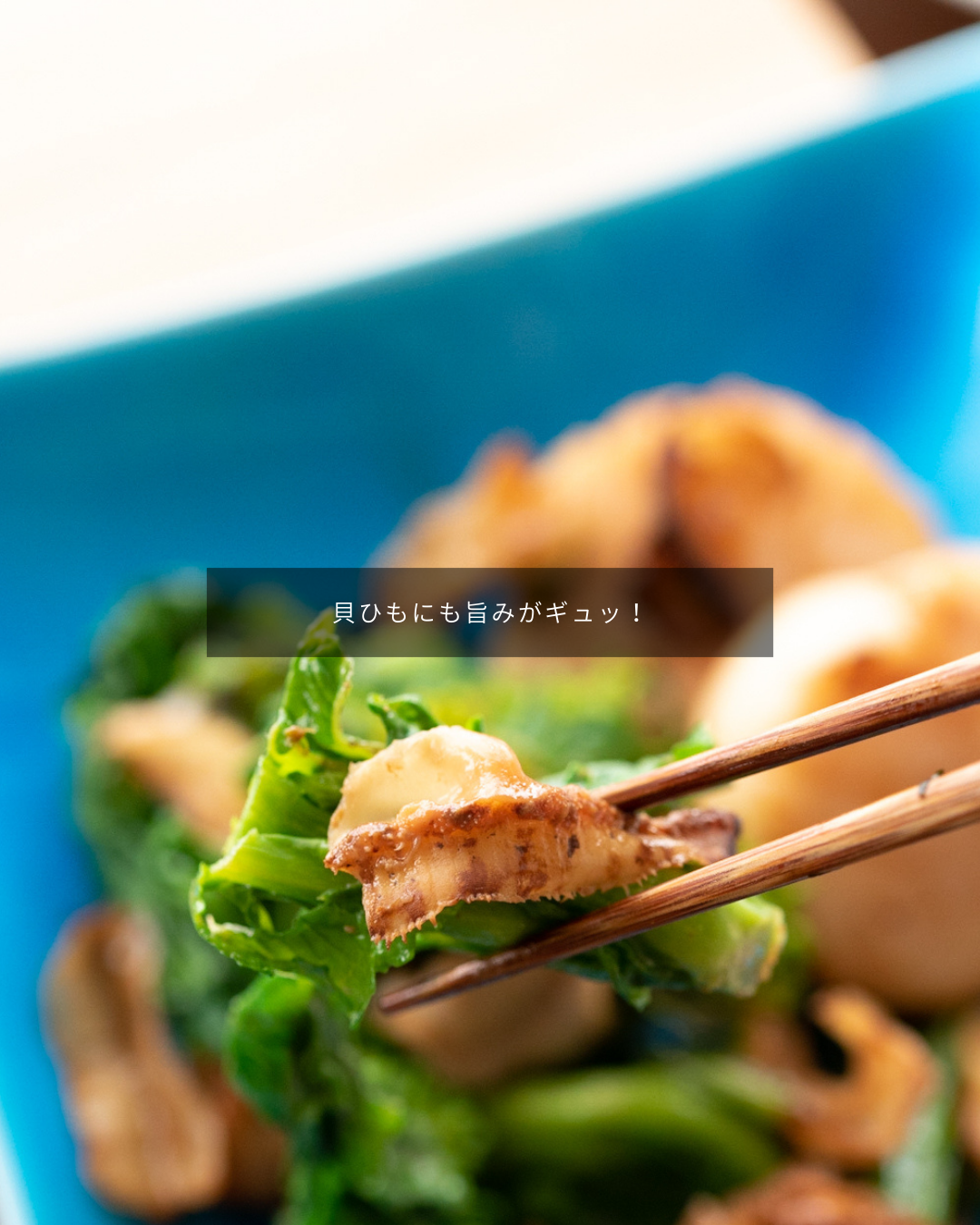 貝ひもにも旨みがギュッ！