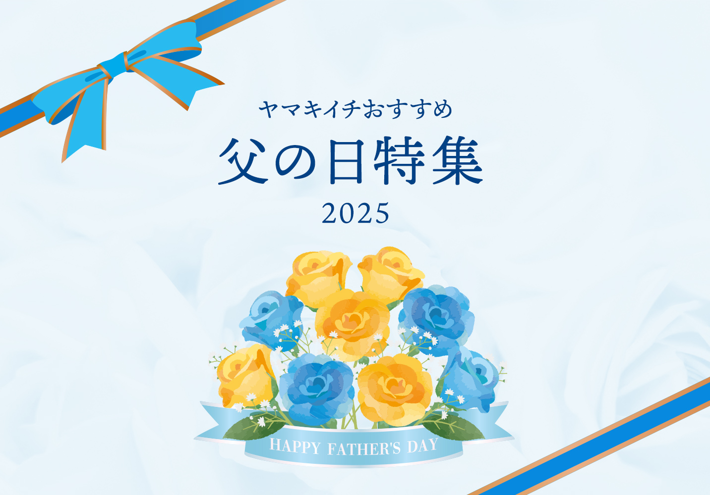 ヤマキイチの父の日特集