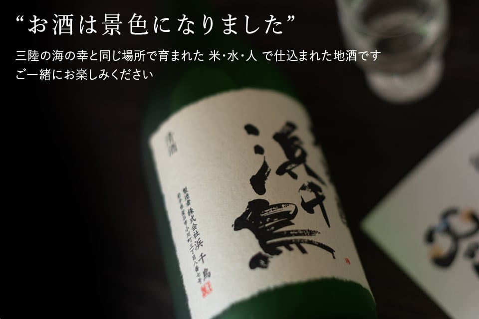 浜千鳥お酒は景色になりました