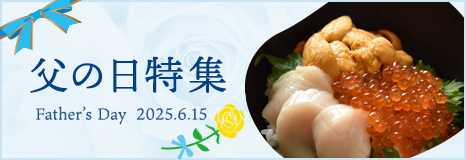 父の日特集