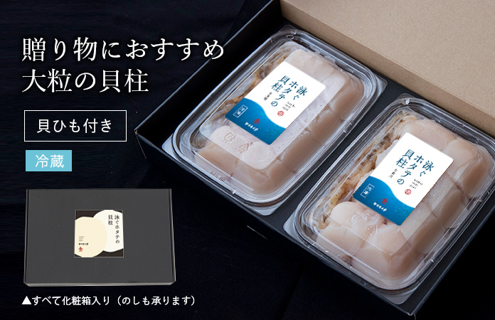 泳ぐホタテの貝柱〈生〉ひも付き（8玉入り） 2パック入り | 泳ぐホタテ