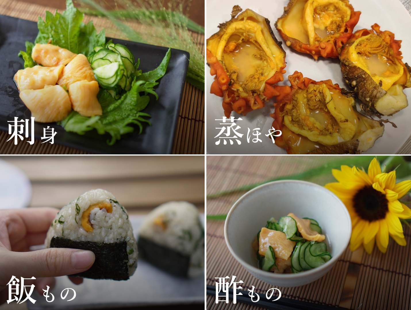 刺身、蒸ほや、飯物、酢物