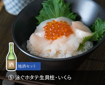 地酒セット⑤泳ぐホタテ生貝柱・いくら