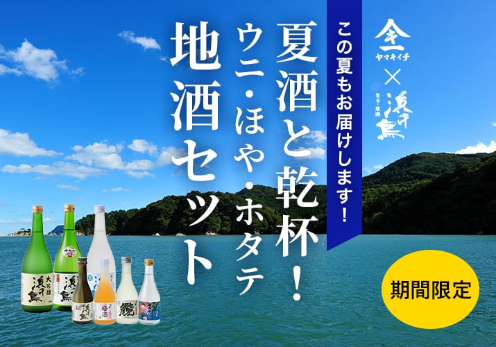 地酒セット　期間限定