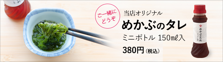 めかぶタレ（かつおだし風味）150ml