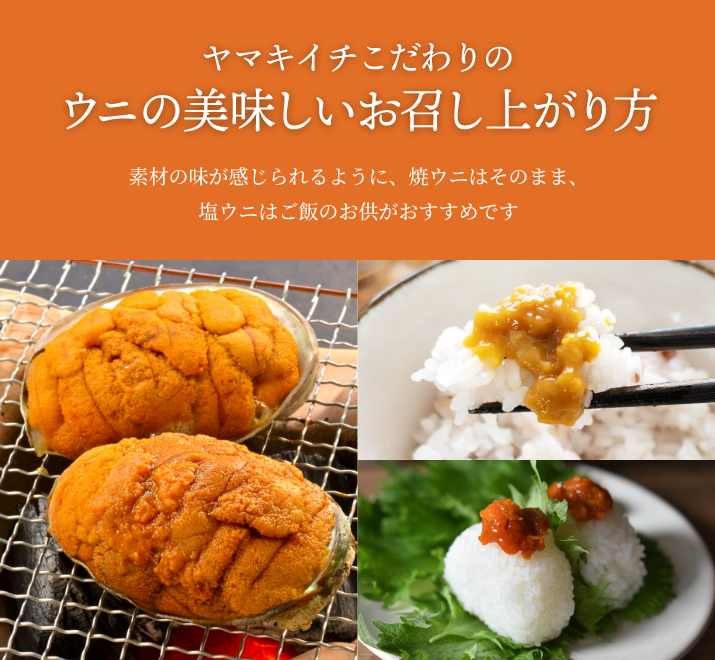 ヤマキイチこだわりのウニの美味しいお召し上がり方