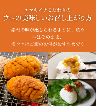 ヤマキイチこだわりのウニの美味しいお召し上がり方