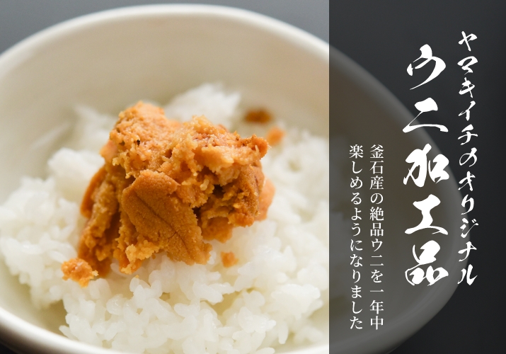ヤマキイチオリジナルウニ加工品