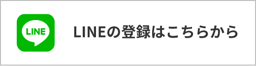 LINEの登録はこちらから