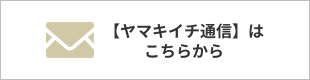 【ヤマキイチ通信】はこちらから