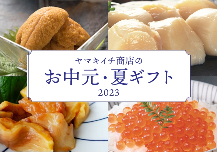 ヤマキイチ商店のお中元・夏ギフト2023