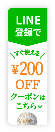 LINE登録ですぐ使える200円offクーポンゲット