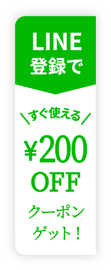 LINE登録ですぐ使える200円offクーポンゲット