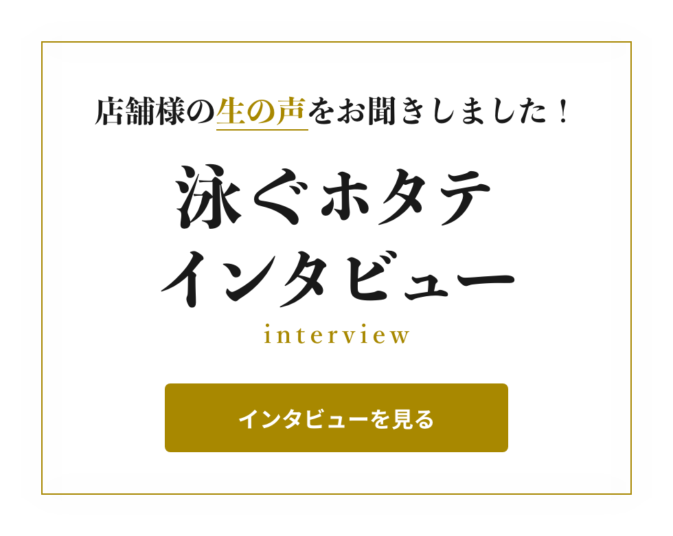 泳ぐホタテインタビュー