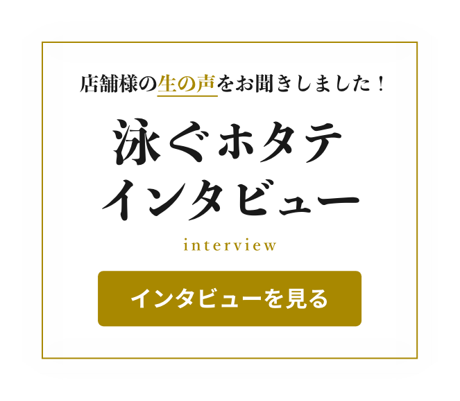 泳ぐホタテインタビュー