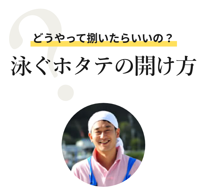 泳ぐホタテの開け方