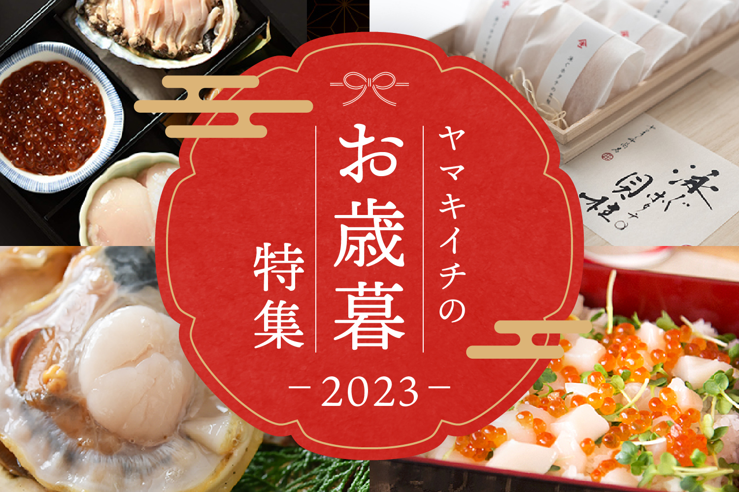ヤマキイチの秋特集