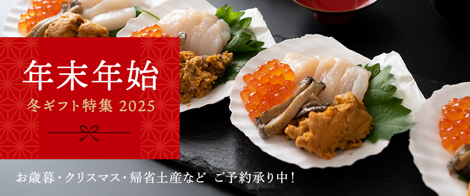 冬ギフト特集