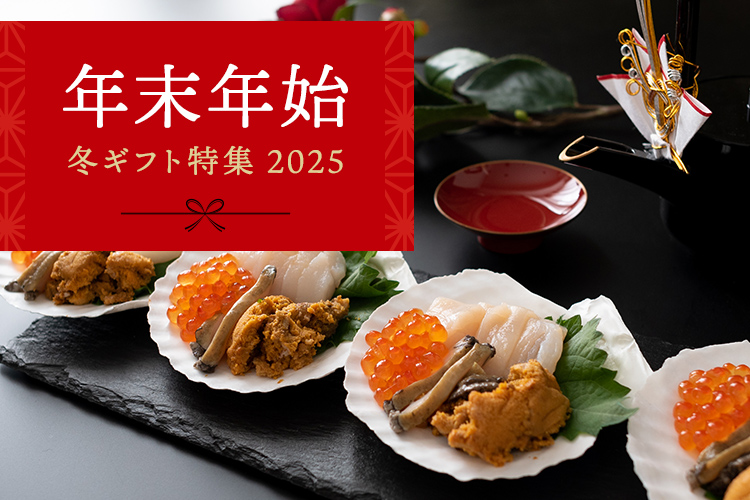 冬のギフト特集