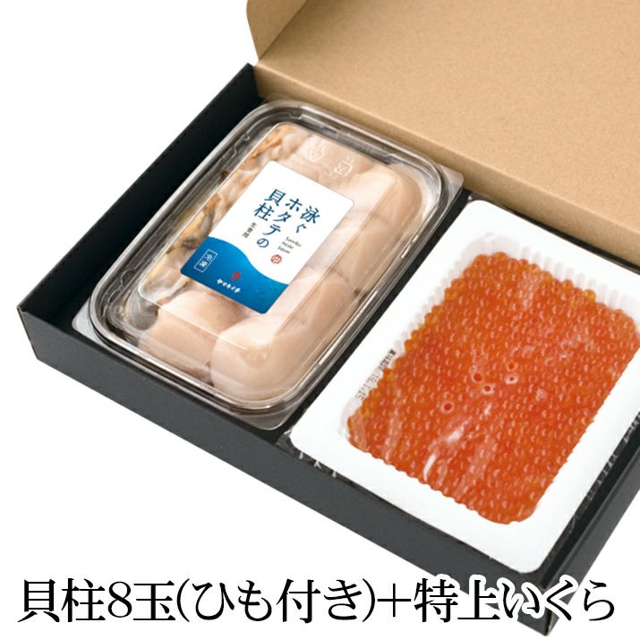 冷凍】泳ぐホタテの貝柱・特上いくらセット | 泳ぐホタテの貝柱・ひも