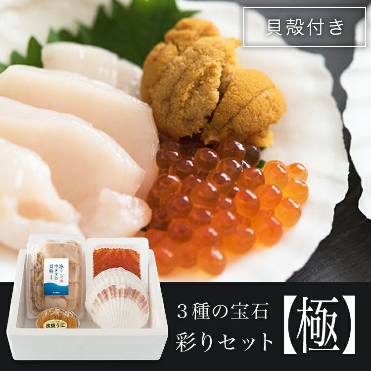 彩りセット【極】 | セット商品｜【活ホタテ通販】泳ぐホタテの