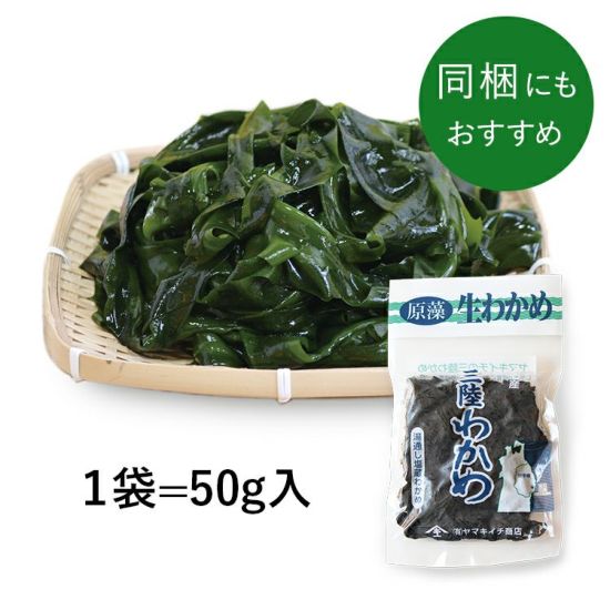 新物一番採り袋わかめ（塩蔵わかめ） 50g | 新物一番採り袋わかめ