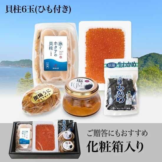 泳ぐホタテの貝柱（ひも付き）、塩うに、焼うに、いくら、わかめセット