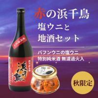 地酒セット 泳ぐホタテ（特大活5枚）【+浜千鳥大吟醸】 | 三陸海の幸